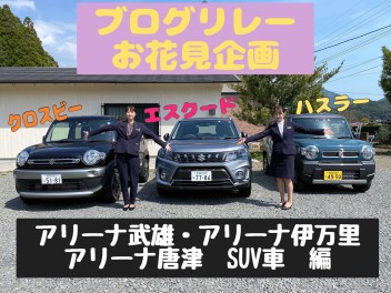 【ブログリレー】SUV車でお花見行ってきました！